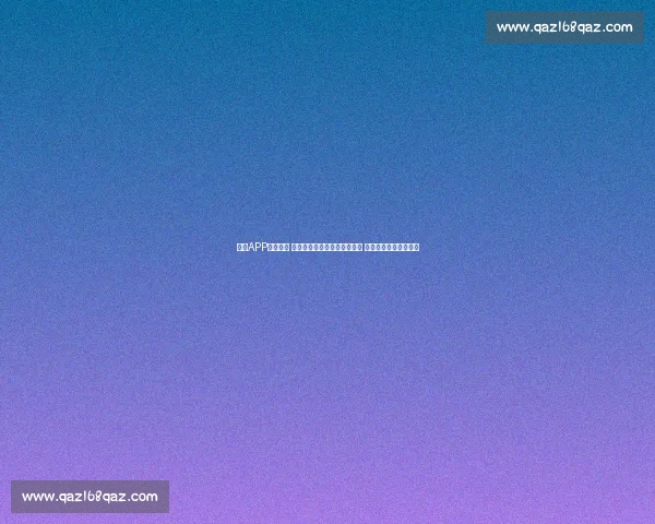 欧冠APP全新升级 提供即时比分和精彩赛事回放 让您随时掌握足球动态 欧冠APP全新升级 提供即时比分和精彩赛事回放 让您随时掌握足球动态