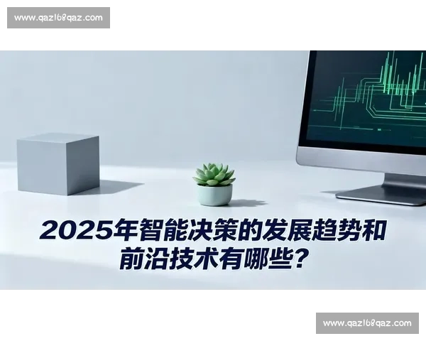 体育数据官网驱动下的全球赛事统计分析与智能决策平台发展新趋势 体育数据官网驱动下的全球赛事统计分析与智能决策平台发展新趋势